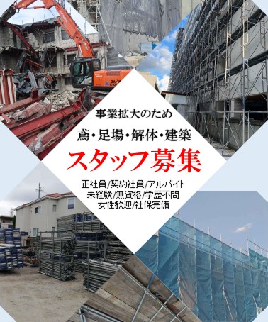 松本市　足場・解体の求人情報